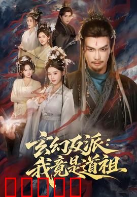 玄幻反派：逆袭成神