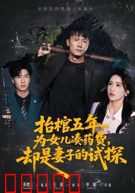 抬棺五年为女儿凑药费，却是妻子的试探：白费五年真心