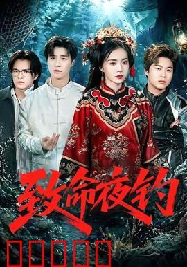 致命夜钓：暗流危机