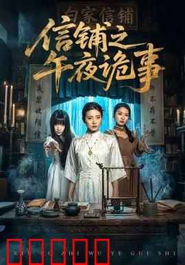 信铺之午夜诡事：一封催命信