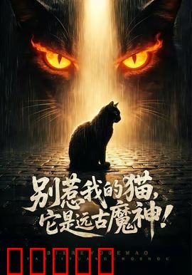别惹我的猫，它是远古魔神！：喵星人觉醒