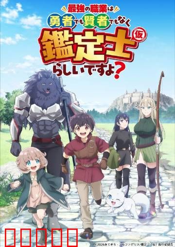 最强的职业不是勇者也不是贤者好像是鉴定士：鉴定士逆袭