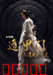 遁甲门之消失的公主?：夺宝奇案