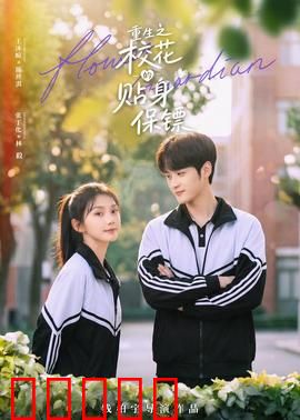 重生之校花的贴身保镖：美女环绕