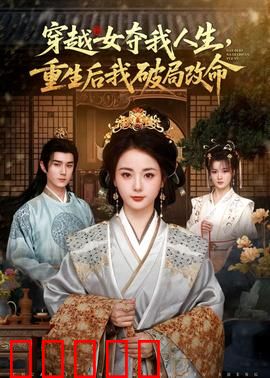 穿越女夺我人生，重生后我破局改命：逆袭真相
