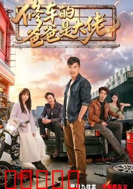修车的爸爸是大佬：隐藏身份惊呆众人
