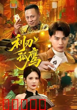 利刃孤鹰：孤胆复仇