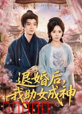 退婚后，我助女成神：父爱逆袭