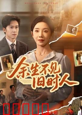 余生不见旧时人：十年后再重逢