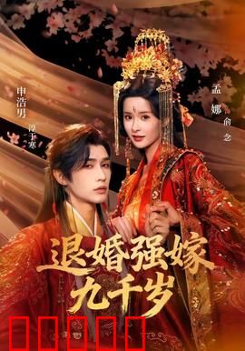 退婚强嫁九千岁：权谋情深