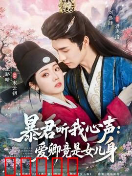 暴君听我心声：读心逆袭