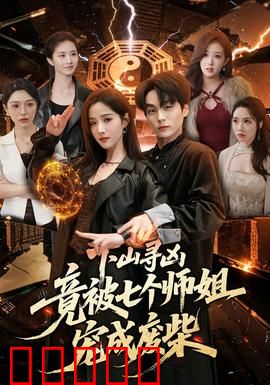 下山寻凶，竟被七个师姐宠成废柴：废柴逆袭太燃了