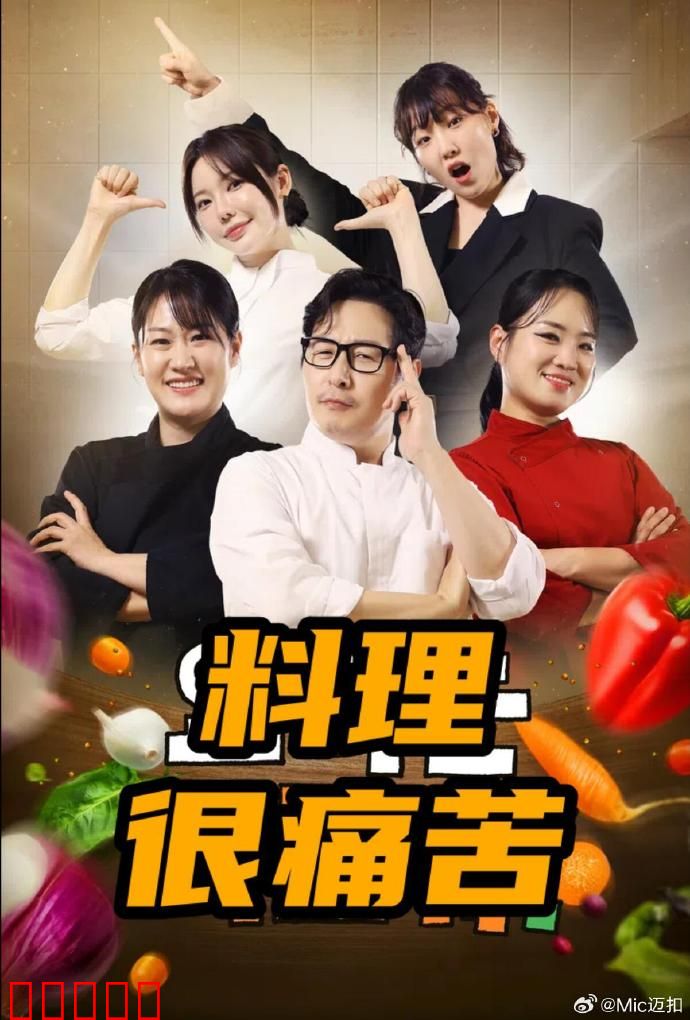料理很痛苦：厨师的救赎之旅