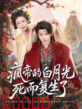 疯帝的白月光死而复生了：绝境重逢
