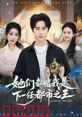 她们都赌我是下一任都市之王：逆袭之战