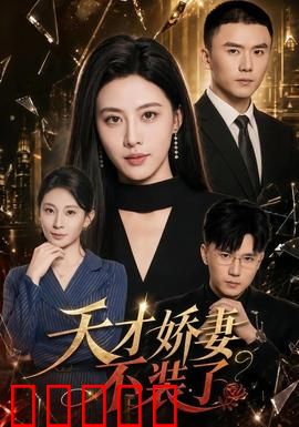 天才娇妻不装了：隐藏大佬现身