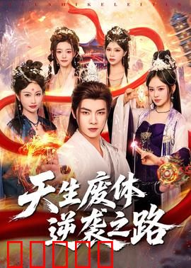 天生废体逆袭之路：逆天改命成至尊