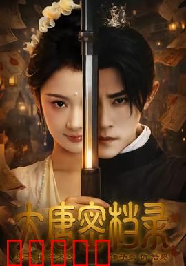大唐密档录：暗流涌动
