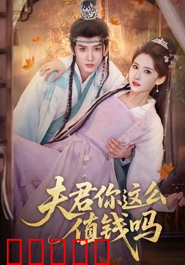 夫君你这么值钱吗：现金交易婚姻