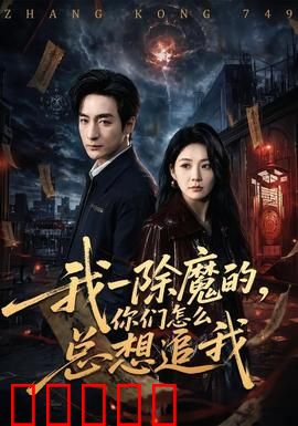 我一除魔的，你们怎么总想追我：笑泪交织的除魔之旅