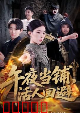 午夜当铺，活人回避：灵魂典当