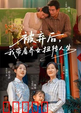 被弃后，我带着养女扭转人生：逆袭女王