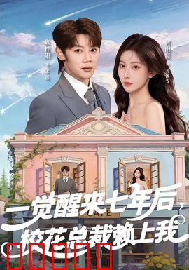 一觉醒来七年后，校花总裁赖上我：错位人生