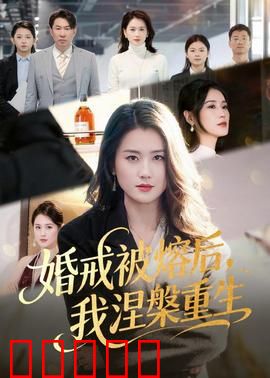 婚戒被熔后，我涅槃重生：女王的复仇