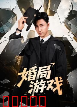 婚局游戏：假戏真做的陷阱