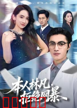 本人林凡，拒绝网暴：勇敢发声