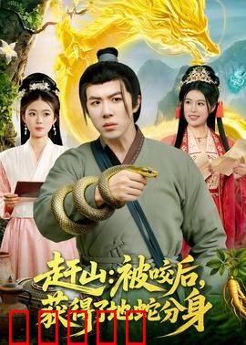 赶山：山魂传承