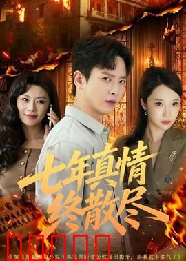 七年真情终散尽：爱恨终成空