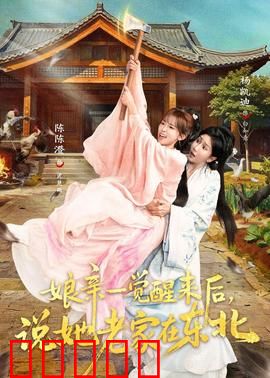 娘亲一觉醒来后说她老家在东北：穿越寻根记