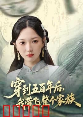 穿到五百年后，我带飞整个家族：逆袭科技路