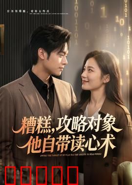 糟糕攻略对象他自带读心术：读心恋人的逆袭