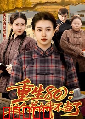 重生80：逆袭商海