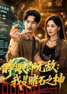 睁眼即无敌：闭眼就废柴