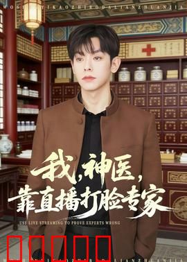 我，神医，靠直播打脸专家：逆袭狂潮