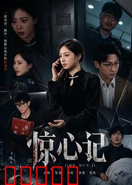 惊心记：心理迷宫