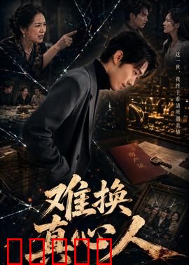 难换真心人：假戏真做