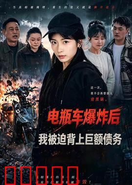 电瓶车爆炸后，我被迫背上巨额债务：绝地反击