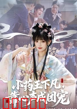 小药王下凡，靠心声成团宠：仙界小神医