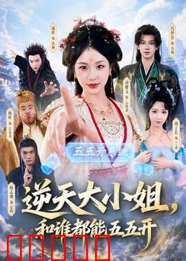 逆天大小姐，和谁都能五五开：终极平局法则
