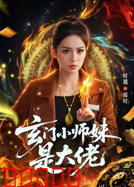 玄门小师妹是大佬：隐藏实力逆天