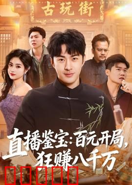 直播鉴宝：古玩悬疑