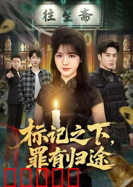 标记之下，罪有归途：无处可逃