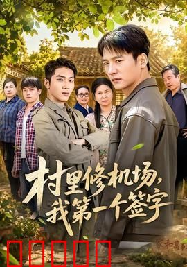 村里修机场，我第一个签字：乡村巨变