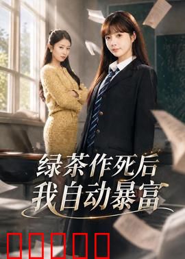 绿茶作死后我自动暴富：逆袭爽歪歪