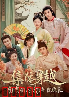 集体穿越：逆天改命之旅