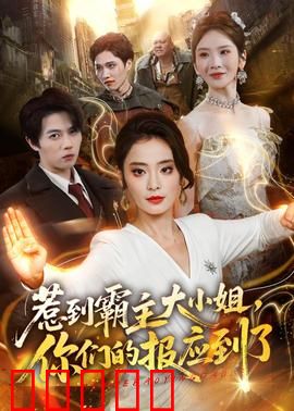 惹到霸主大小姐，你们的报应到了：她回来了